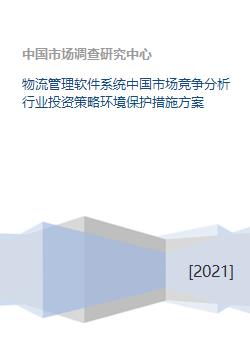 物流管理软件系统中国市场竞争分析行业投资策略环境保护措施方案